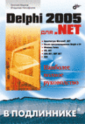 Delphi 2005 для .NET
