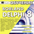 Обучение Borland delphi 7,8, видео уроки